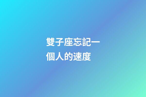 雙子座忘記一個人的速度-第1張-星座運(yùn)勢-玄機(jī)派