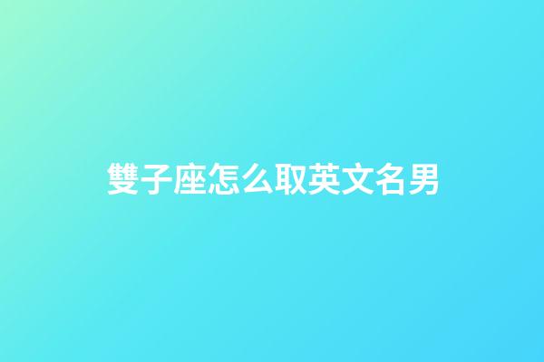 雙子座怎么取英文名男-第1張-星座運勢-玄機派