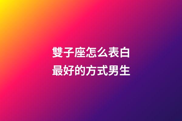雙子座怎么表白最好的方式男生-第1張-星座運勢-玄機派