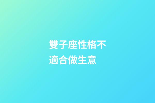 雙子座性格不適合做生意-第1張-星座運勢-玄機派