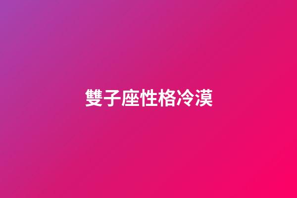 雙子座性格冷漠-第1張-星座運勢-玄機派