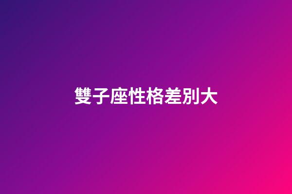 雙子座性格差別大-第1張-星座運勢-玄機派