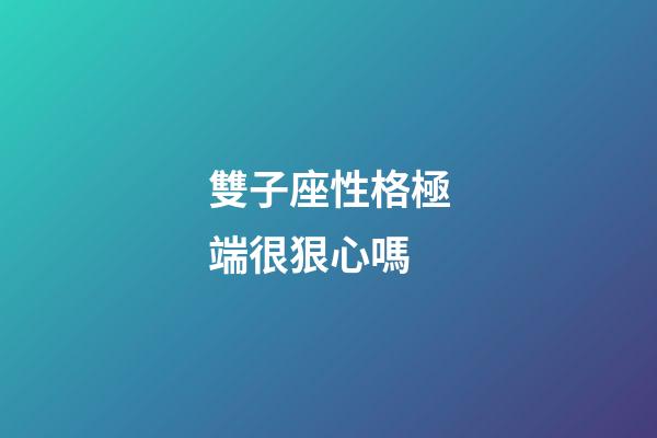 雙子座性格極端很狠心嗎-第1張-星座運勢-玄機派