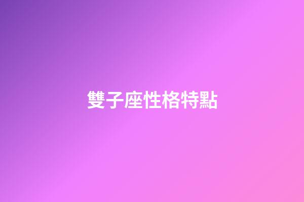 雙子座性格特點（雙子座為什么被稱為極品星座）-第1張-星座運勢-玄機派