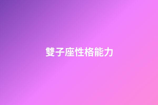 雙子座性格能力-第1張-星座運勢-玄機派