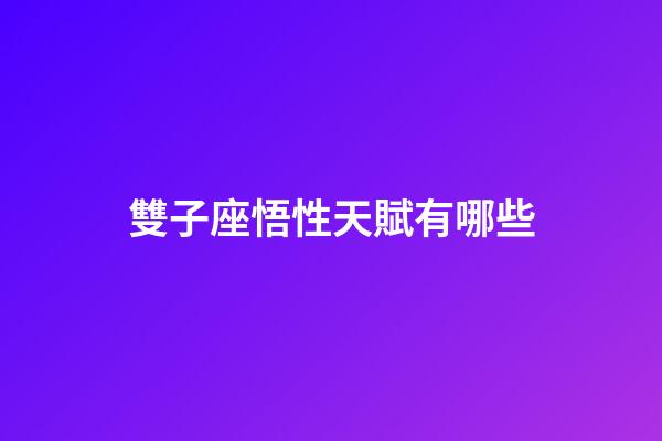 雙子座悟性天賦有哪些-第1張-星座運勢-玄機派