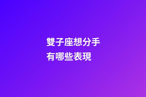 雙子座想分手有哪些表現-第1張-星座運勢-玄機派