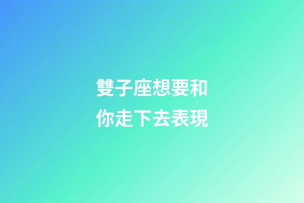 雙子座想要和你走下去表現-第1張-星座運勢-玄機派