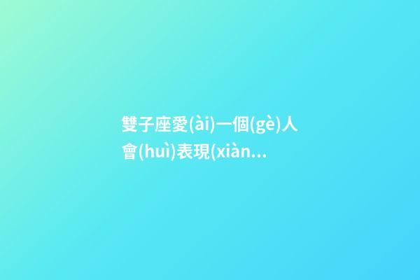 雙子座愛(ài)一個(gè)人會(huì)表現(xiàn)在哪里嗎男生-第1張-星座運(yùn)勢(shì)-玄機(jī)派