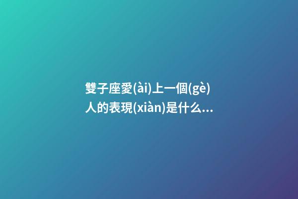 雙子座愛(ài)上一個(gè)人的表現(xiàn)是什么樣的呢-第1張-星座運(yùn)勢(shì)-玄機(jī)派