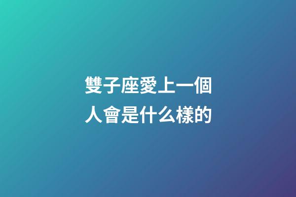 雙子座愛上一個人會是什么樣的-第1張-星座運(yùn)勢-玄機(jī)派