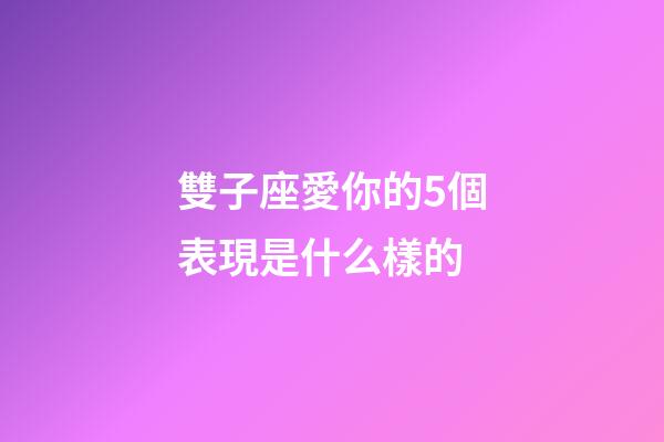 雙子座愛你的5個表現是什么樣的-第1張-星座運勢-玄機派