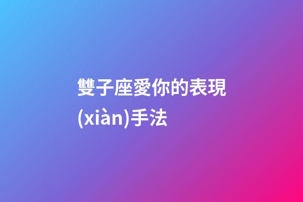 雙子座愛你的表現(xiàn)手法-第1張-星座運勢-玄機(jī)派
