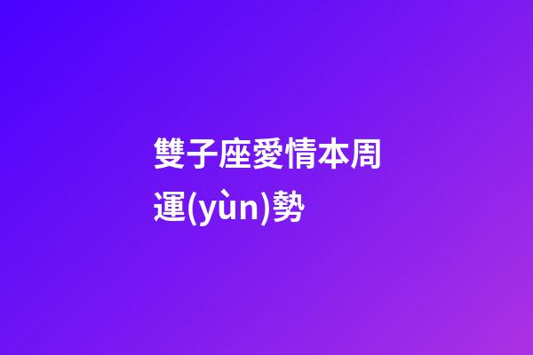 雙子座愛情本周運(yùn)勢-第1張-星座運(yùn)勢-玄機(jī)派