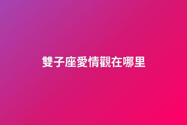 雙子座愛情觀在哪里-第1張-星座運勢-玄機派