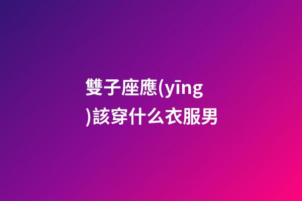 雙子座應(yīng)該穿什么衣服男-第1張-星座運勢-玄機派