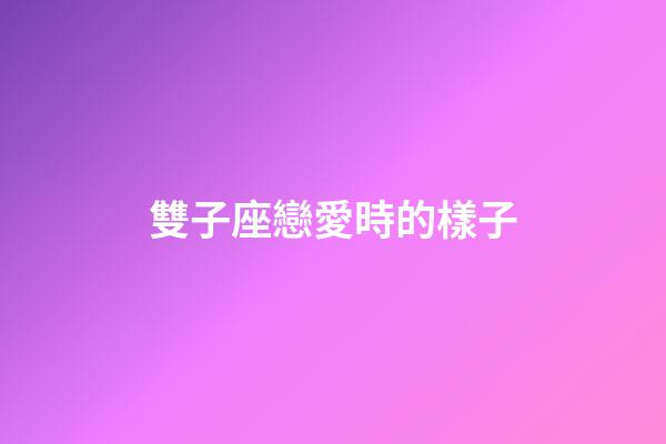 雙子座戀愛時的樣子-第1張-星座運勢-玄機派