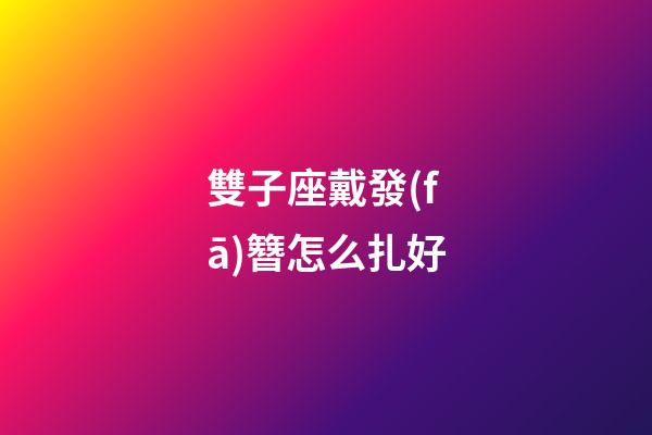 雙子座戴發(fā)簪怎么扎好-第1張-星座運(yùn)勢(shì)-玄機(jī)派