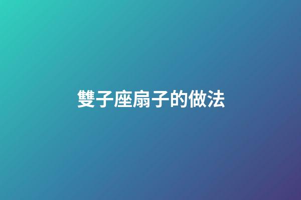 雙子座扇子的做法