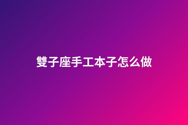 雙子座手工本子怎么做-第1張-星座運勢-玄機派