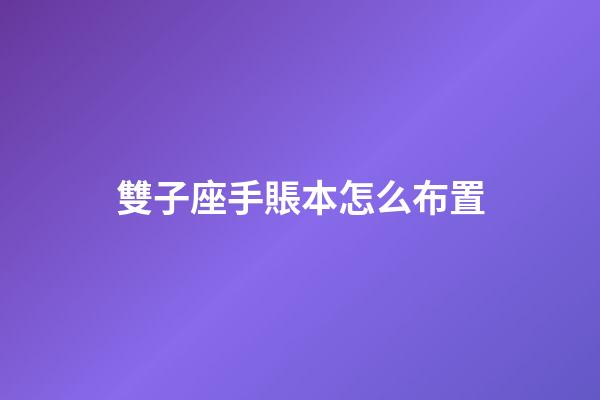 雙子座手賬本怎么布置-第1張-星座運(yùn)勢(shì)-玄機(jī)派