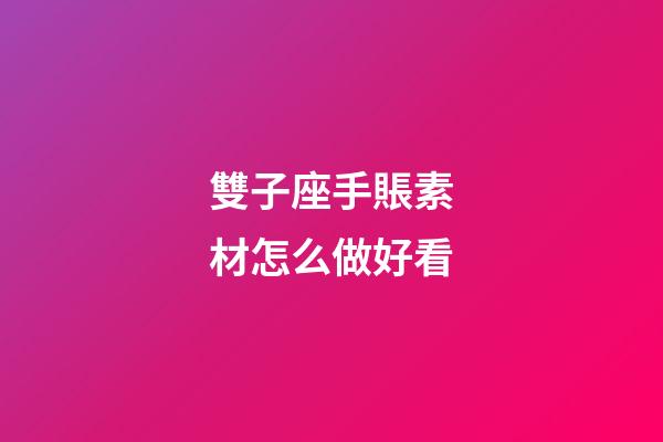 雙子座手賬素材怎么做好看-第1張-星座運勢-玄機派