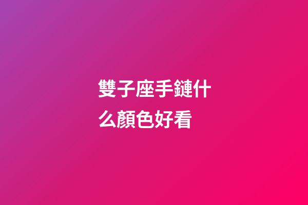 雙子座手鏈什么顏色好看-第1張-星座運勢-玄機派
