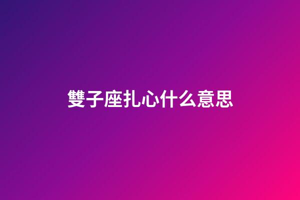 雙子座扎心什么意思-第1張-星座運(yùn)勢-玄機(jī)派
