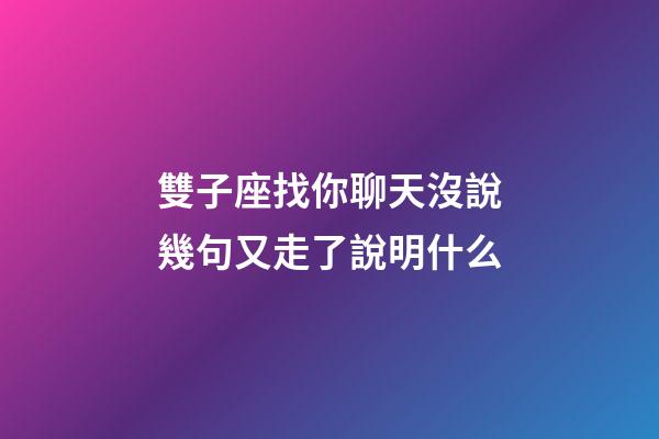 雙子座找你聊天沒說幾句又走了說明什么-第1張-星座運勢-玄機派