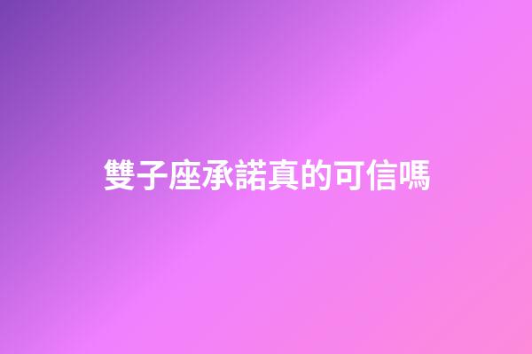 雙子座承諾真的可信嗎-第1張-星座運勢-玄機派