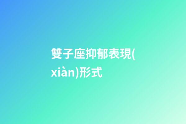 雙子座抑郁表現(xiàn)形式-第1張-星座運勢-玄機派