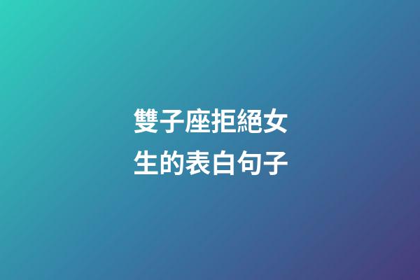 雙子座拒絕女生的表白句子-第1張-星座運勢-玄機派