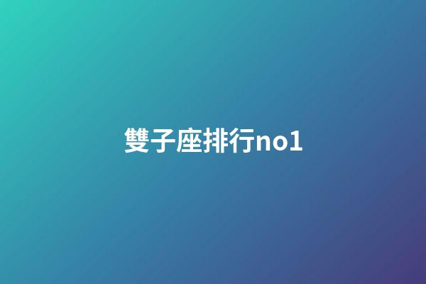 雙子座排行no1-第1張-星座運勢-玄機派