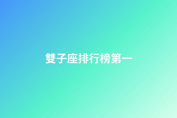 雙子座排行榜第一-第1張-星座運(yùn)勢(shì)-玄機(jī)派