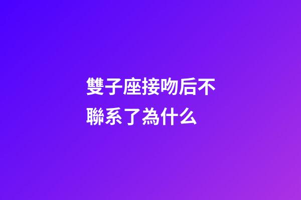 雙子座接吻后不聯系了為什么-第1張-星座運勢-玄機派