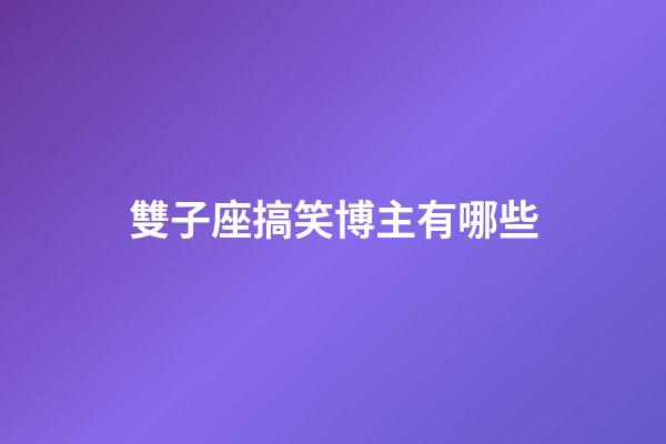 雙子座搞笑博主有哪些-第1張-星座運勢-玄機(jī)派