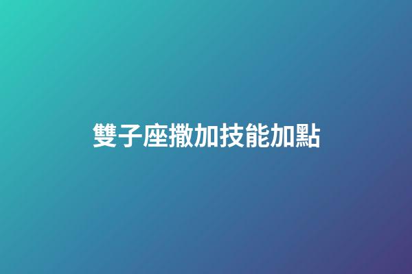 雙子座撒加技能加點-第1張-星座運勢-玄機派