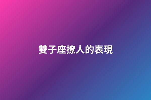 雙子座撩人的表現-第1張-星座運勢-玄機派