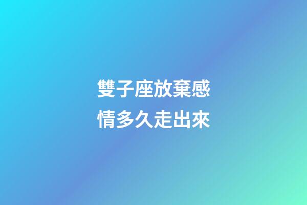 雙子座放棄感情多久走出來-第1張-星座運勢-玄機派
