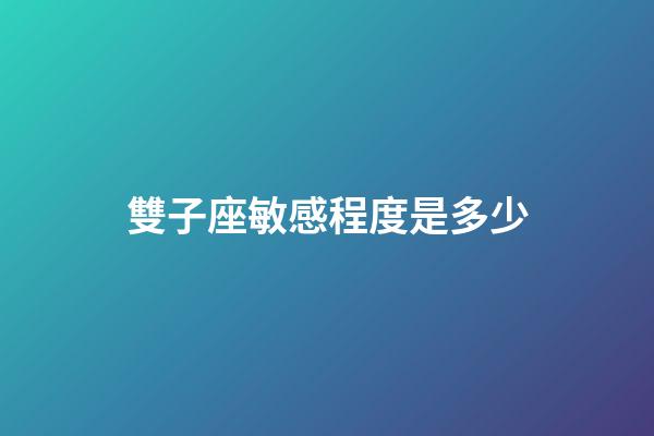 雙子座敏感程度是多少-第1張-星座運勢-玄機派