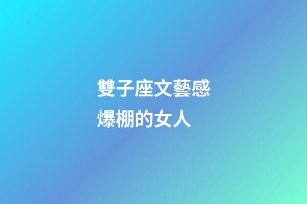 雙子座文藝感爆棚的女人-第1張-星座運勢-玄機(jī)派
