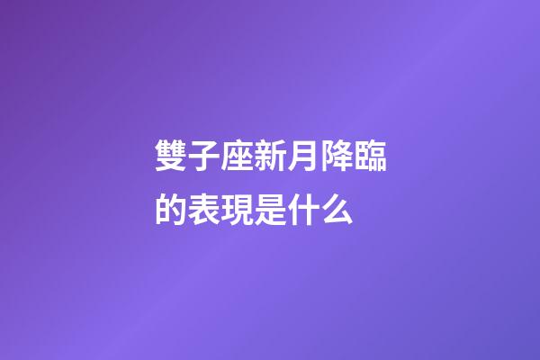 雙子座新月降臨的表現是什么-第1張-星座運勢-玄機派
