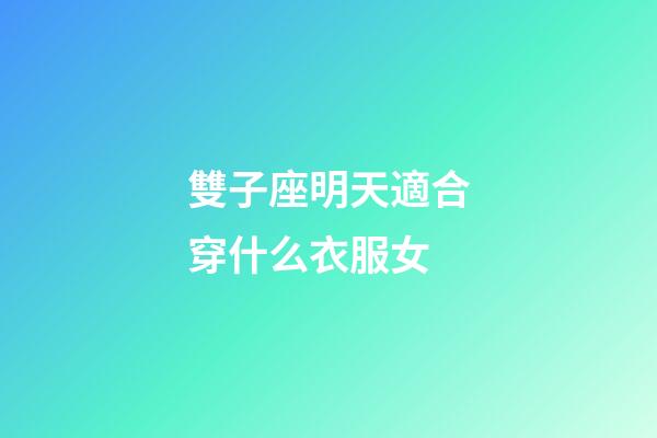 雙子座明天適合穿什么衣服女-第1張-星座運勢-玄機派