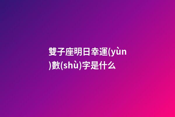 雙子座明日幸運(yùn)數(shù)字是什么-第1張-星座運(yùn)勢(shì)-玄機(jī)派