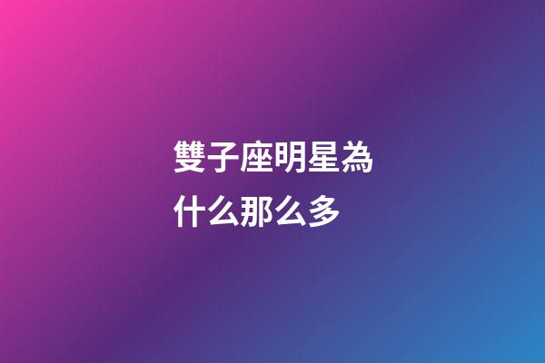 雙子座明星為什么那么多-第1張-星座運勢-玄機派