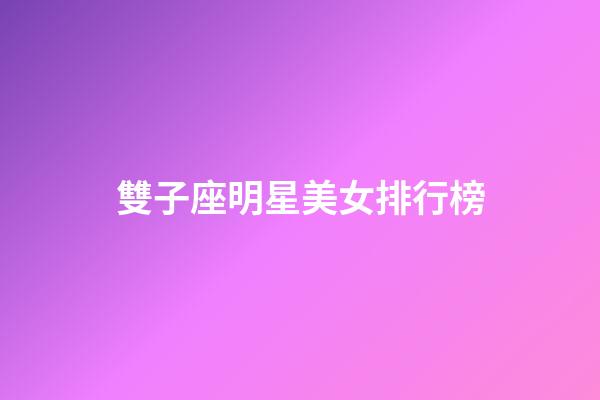 雙子座明星美女排行榜-第1張-星座運勢-玄機派