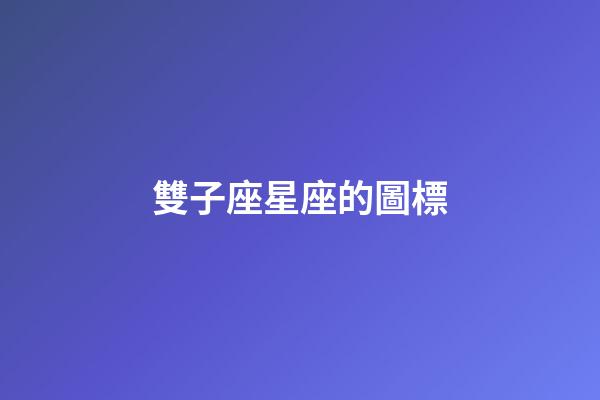 雙子座星座的圖標-第1張-星座運勢-玄機派