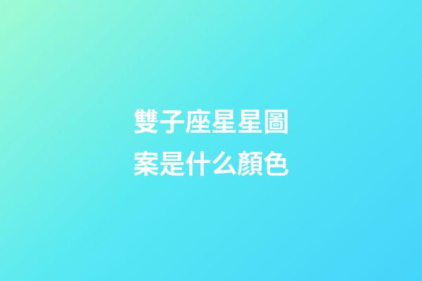 雙子座星星圖案是什么顏色-第1張-星座運勢-玄機派