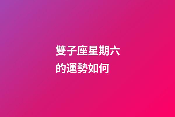 雙子座星期六的運勢如何-第1張-星座運勢-玄機派