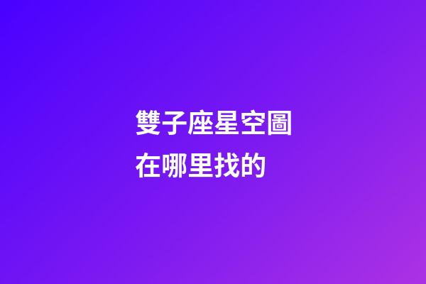 雙子座星空圖在哪里找的-第1張-星座運勢-玄機派